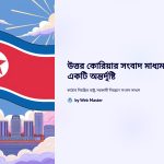 উত্তর কোরিয়া